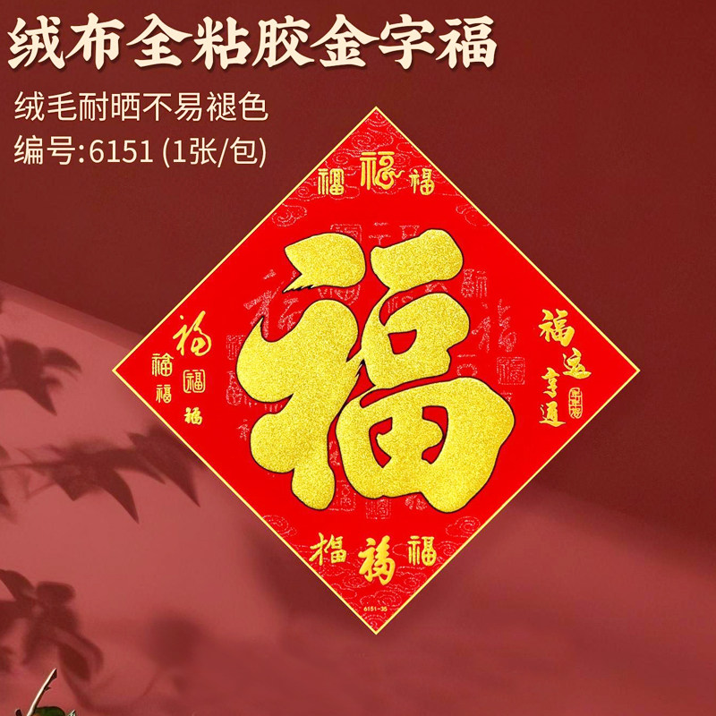 2026年植绒布福字烫金金粉彩粉贴画新年春节高档喜庆挂饰60#50#40,节庆用品/礼品,喜字/剪纸/贴纸,淘宝优惠券,粉丝福利购,淘宝优惠卷