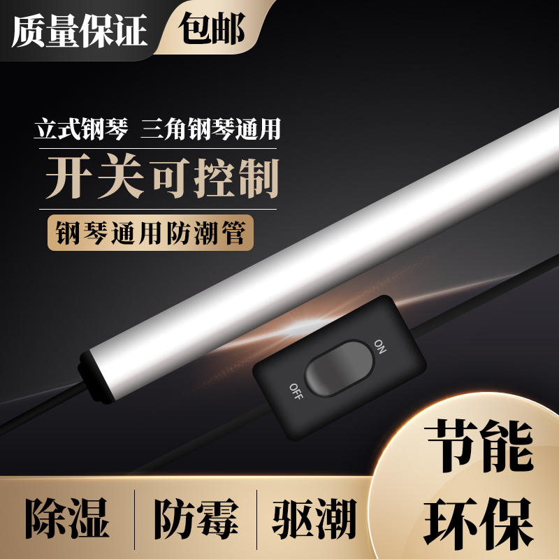 钢琴防潮管通用钢琴除湿器 防潮管钢琴电热驱潮管加热钢琴