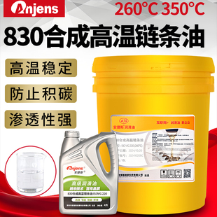 合成高温链条油830HC350度回流焊喷涂线定型机人造板生产线润滑油