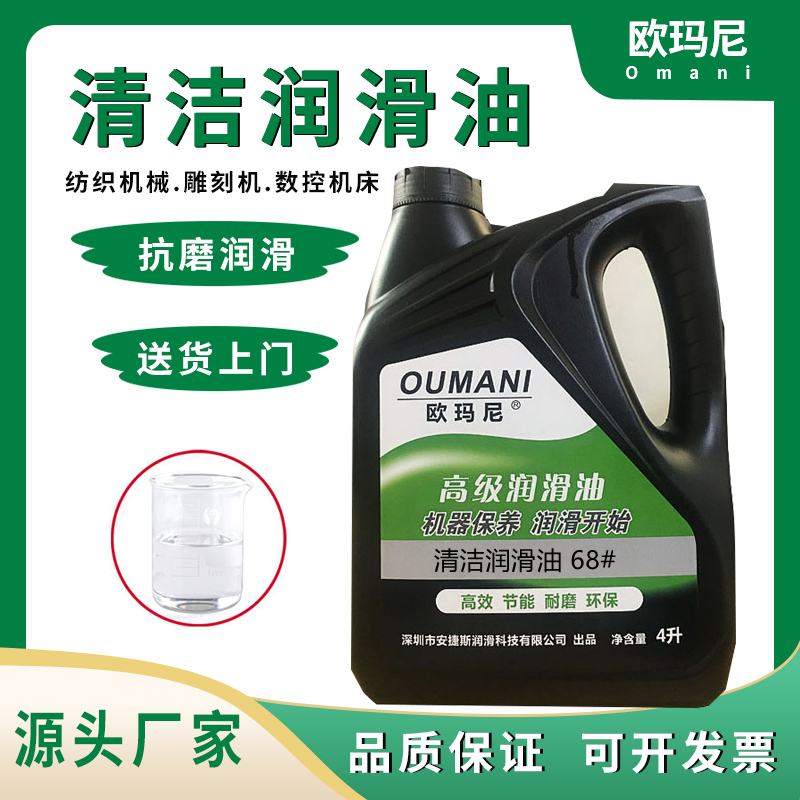 欧玛尼清洁68号润滑油32#纺织机机床雕刻机导轨齿轮轴承封边机油