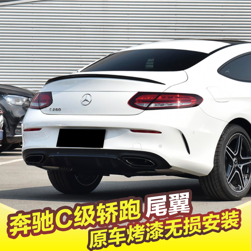 奔驰C级coupe轿跑尾翼