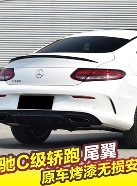 奔驰C级轿跑尾翼C200 C260 C43 C63S coupe改装AMG免打孔定风翼