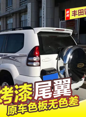 适用于03-09丰田老款霸道尾翼普拉多FJ120尾翼2700改装4000后顶翼