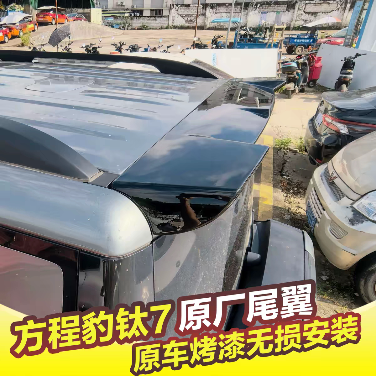 专用于方程豹钛7尾翼原厂改装后顶翼卫士款三段式运动定风翼配件