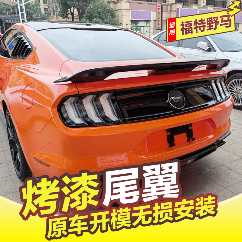 野马Mustang尾翼免打孔无损安装