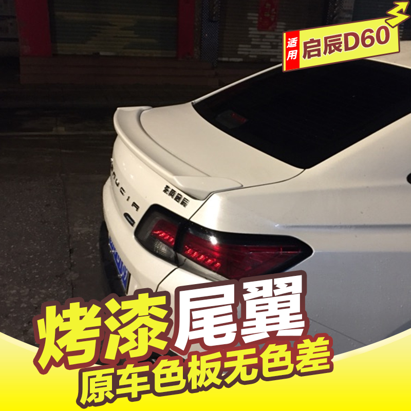 专用于启辰d60尾翼18-23黏贴安装