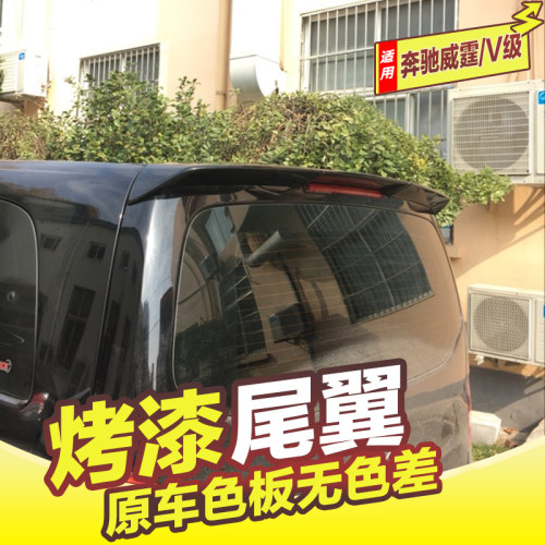 尾翼16-25新威霆改装V级vito