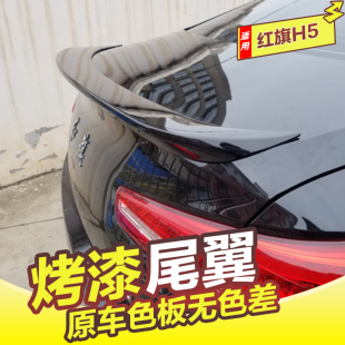 尾翼烤漆免打孔安装 H5改装 压尾定风翼 22款 专用于新红旗h5尾翼18