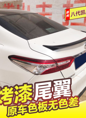 适用于丰田八代凯美瑞免打孔尾翼