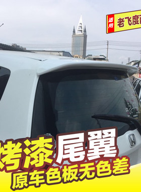 老飞度尾翼老款专车改装