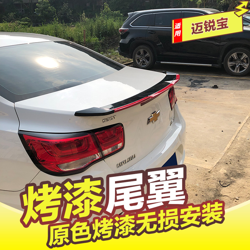 雪佛兰迈锐宝尾翼改装迈瑞宝带漆