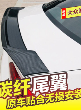 大众朗逸尾翼13-22款朗逸改装定风翼朗逸plus碳纤纹无损安装尾翼
