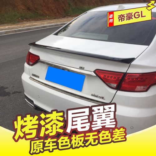 专用于吉利帝豪GL尾翼 15-24款帝豪GL改装压尾定风翼免打孔烤漆 - 封面