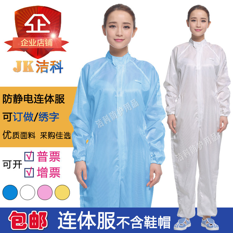 洁科防静电连体服不含鞋帽 实验室防尘服食品制药厂无尘衣工作服