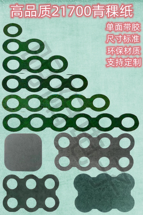 青壳纸21700青稞贴纸纸绝缘材料电池带胶21700绝缘纸垫片质量保证