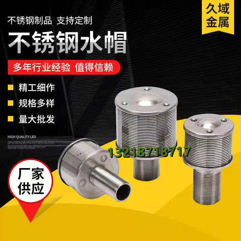 不锈钢水帽布水器中排滤芯