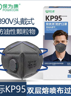 保为康2890V口罩KP95防油性颗粒折叠式自吸过滤式防颗粒物呼吸器