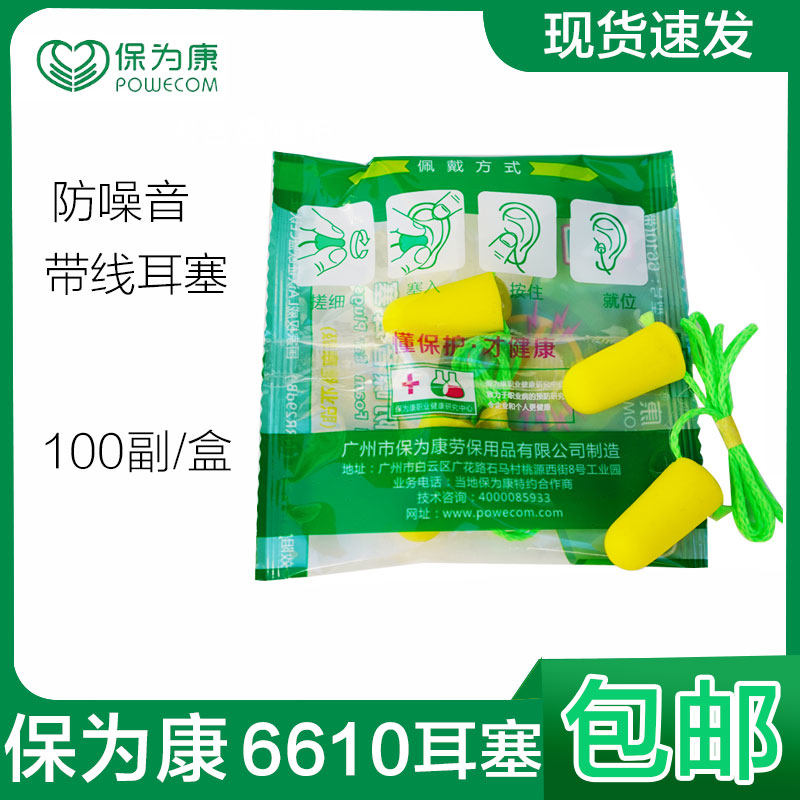 现货保为康6610耳塞防噪音睡眠睡觉专用超级隔音学生防吵神器静音
