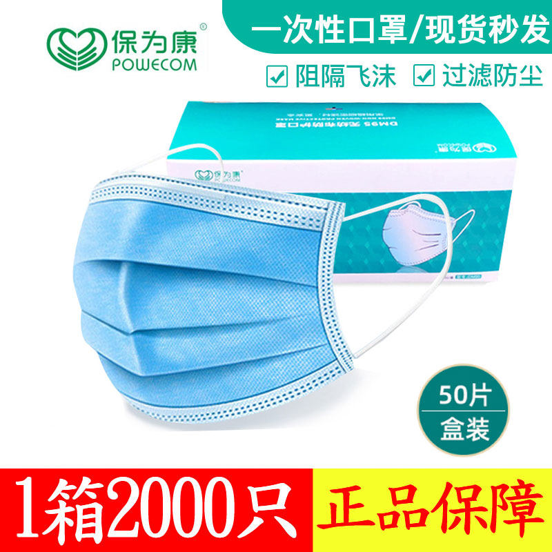 现货保为康一次性口罩三层熔喷布防尘透气整箱蓝色正规加厚成人,居家日用,口罩,淘宝优惠券,粉丝福利购,淘宝优惠卷