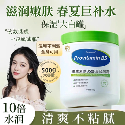 【拯救干敏肌】维生素b5保湿面霜
