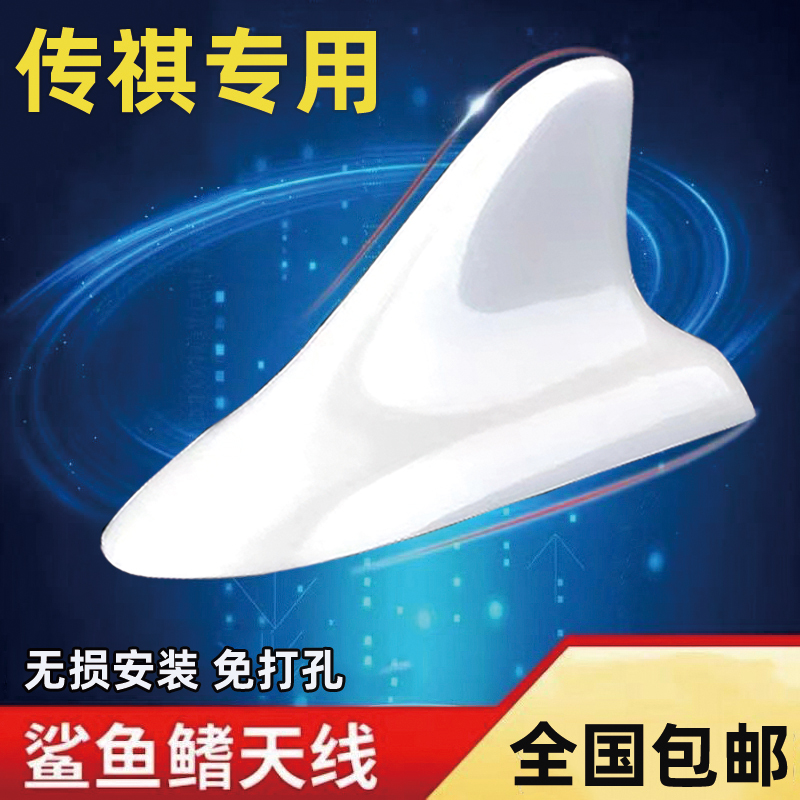 适用于2015-2023款传祺GS3GS4GS5汽车鲨鱼鳍天线改装加装车顶尾翼
