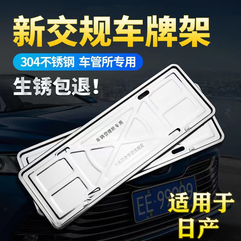 适用于日产轩逸车牌边框天籁奇骏楼兰蓝鸟骐达车牌架框牌照框改装