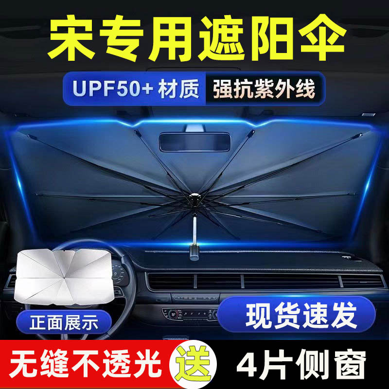 适用于23款比亚迪宋plus冠军版dmi ev汽车前挡窗遮阳伞防晒隔热帘