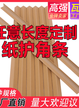 纸护角条阳角装修护墙角直角包边条 家具打包纸板保护条L型防撞条