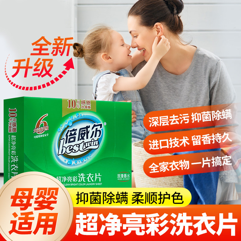 升级款倍威尔洗衣片薰衣草香水除螨抑菌宝妈婴儿衣物适用30片正品图片