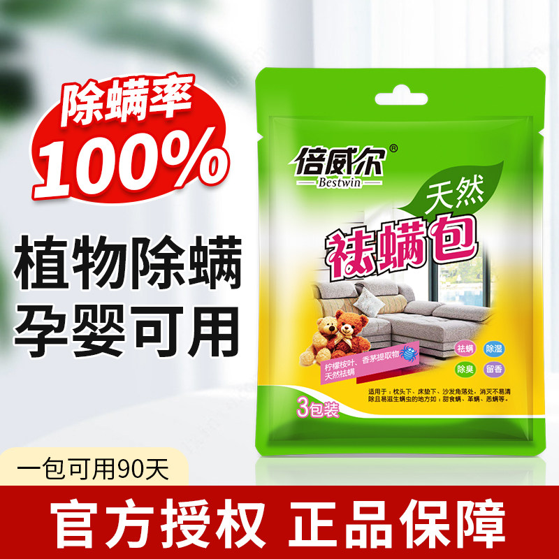 天然家用除螨虫除螨包倍威尔图片