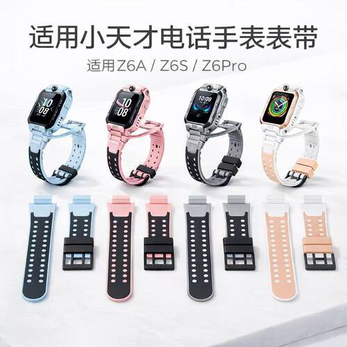 小天才手表Z6A/Z6S/Z6Pro表带