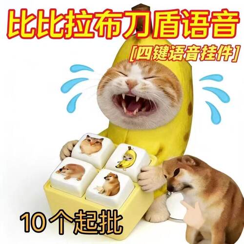 2026我的刀盾四宫格语音按键解压发声搞笑整蛊玩具小礼物我要验牌