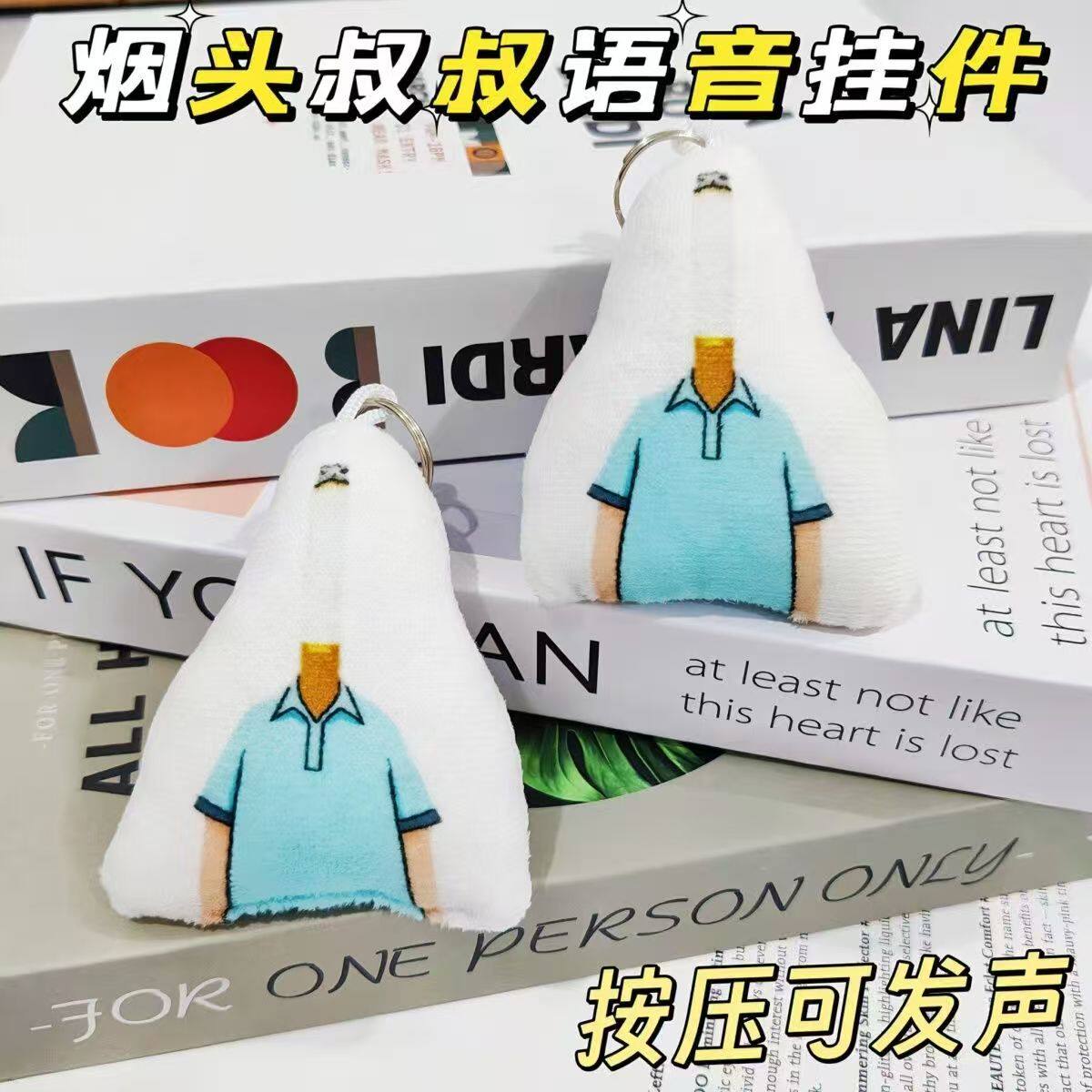 小头爸爸烟头叔叔抽象语音挂件按压发声玩偶学生书包同学朋友礼物