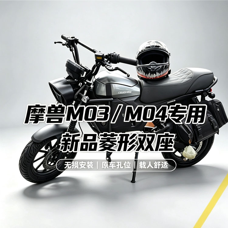摩兽电动车M03M04新品网格款单座垫M03/05一体加长双座垫改装配件