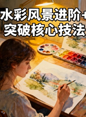 水彩风景进阶+突破核心技法