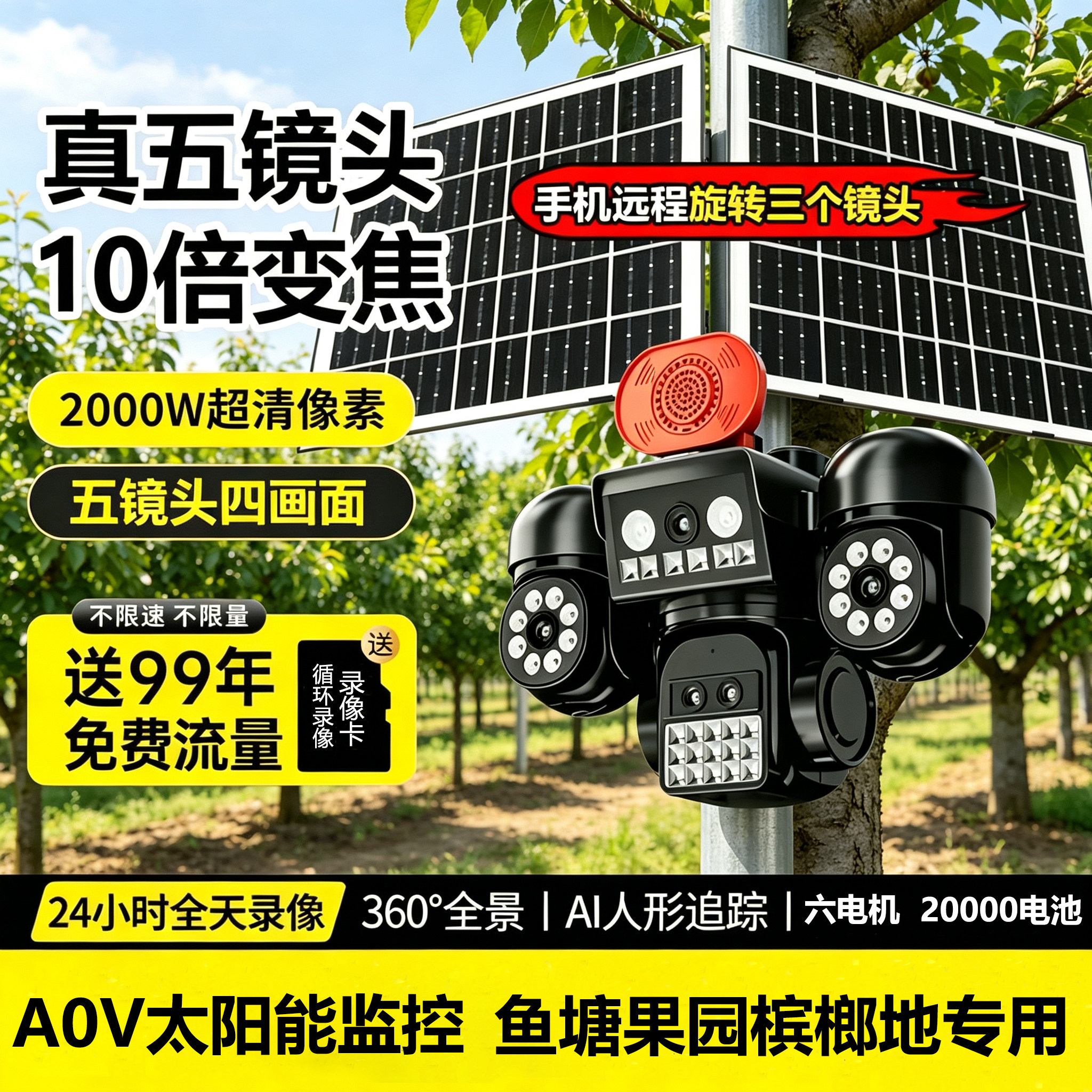 小鹰看AOV太阳能监控4K摄像影头