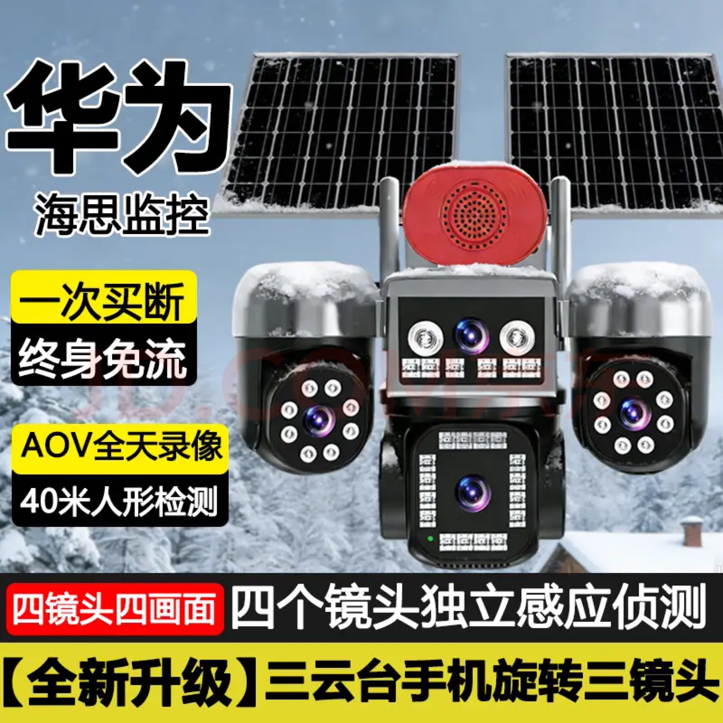 AOV太阳能摄像头全天录像360度无死角手机远程室外夜视免插电监控
