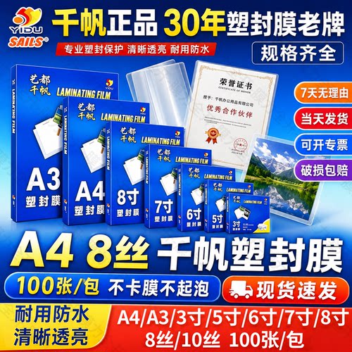 A4/A3塑封膜 千帆8丝10丝高清照片过塑膜 家用办公护卡膜100张
