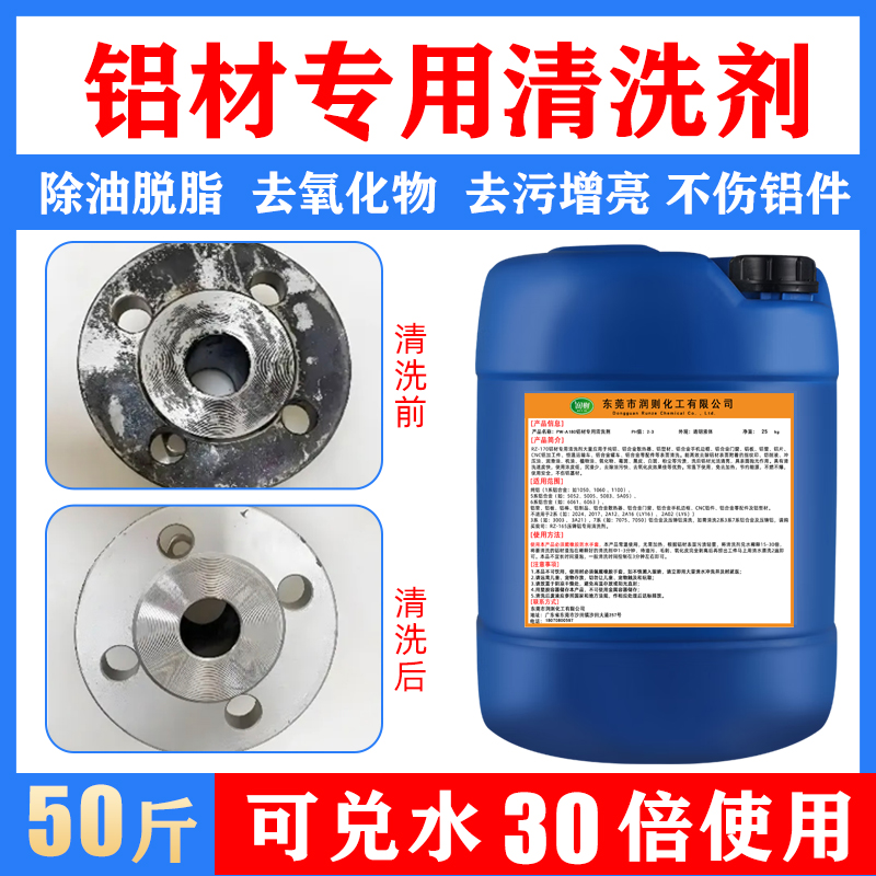 润则铝酸脱油污铝合金清洗剂脱脂