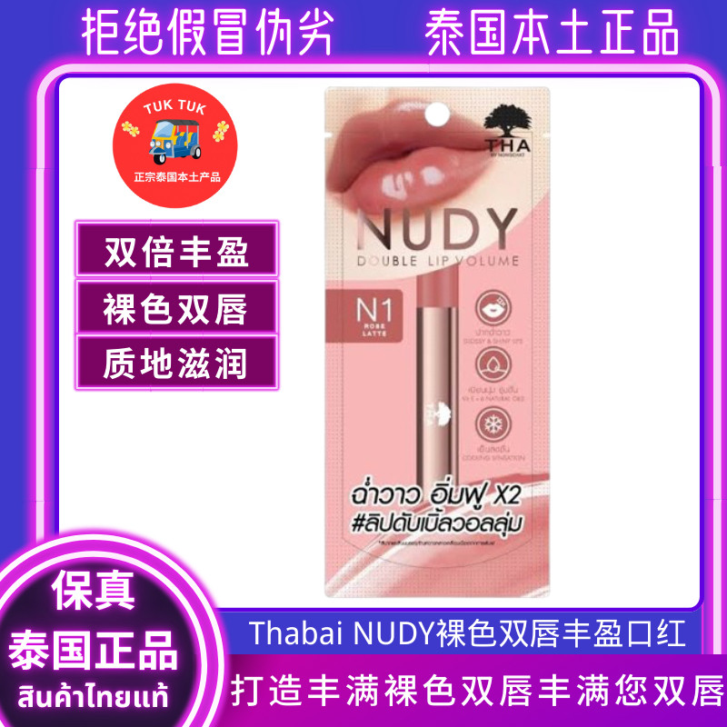 泰国NUDY双倍丰盈口红唇膏滋养软化唇膏维生素裸色明星同款口红