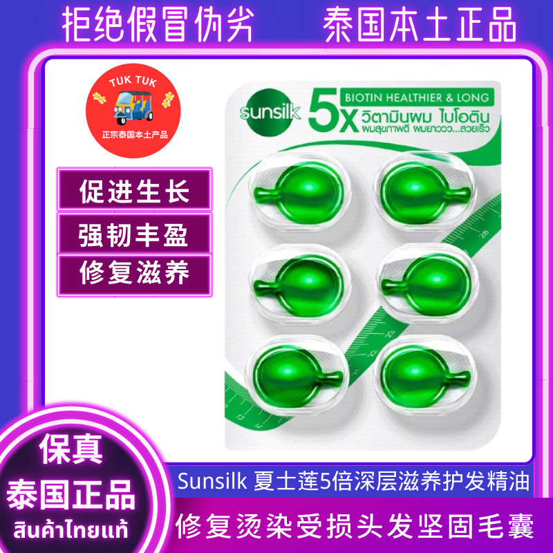 夏士莲免洗护发精油Sunsilk护发精油胶囊泰国护发持久柔顺发膜