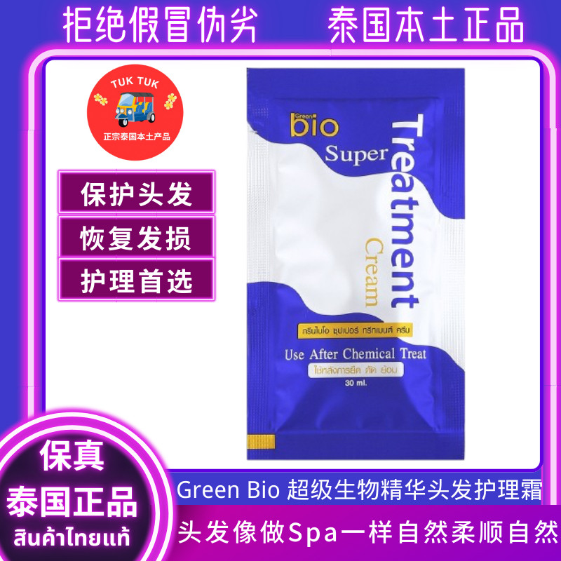 greenbio超级护发素泰国修复受损发膜改善毛躁护发素柔顺护发素