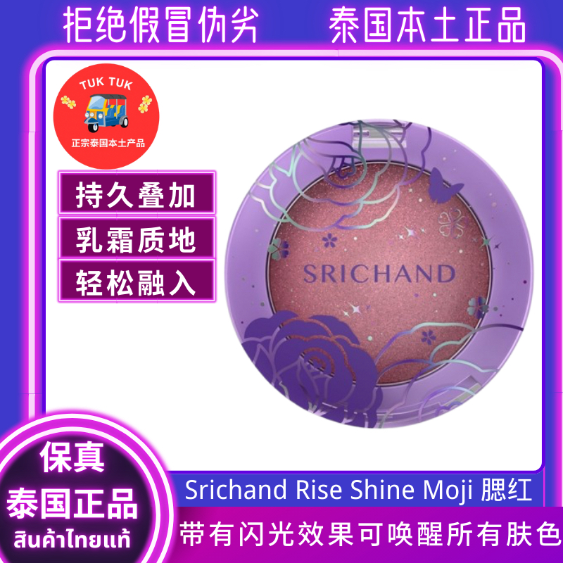 SRICHAND泰国Moji柔软光滑腮红修容闪光显白胭脂自然裸妆可爱腮红