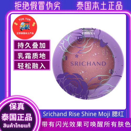 SRICHAND泰国Moji柔软光滑腮红修容闪光显白胭脂自然裸妆可爱腮红