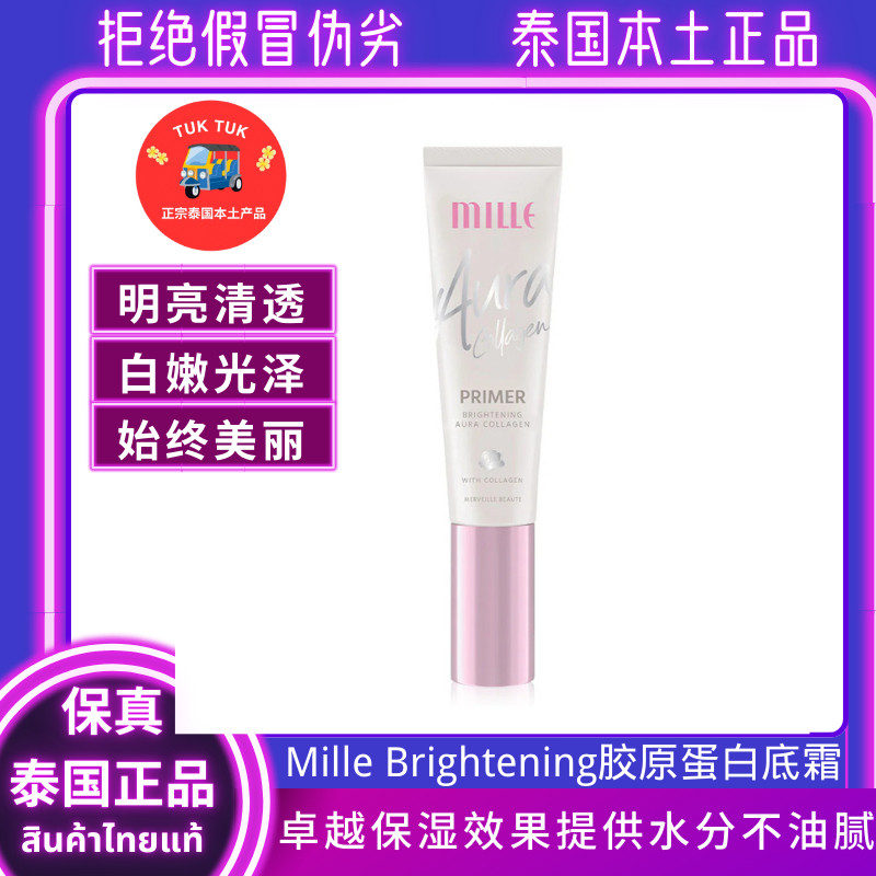 mille高级素颜霜妆前隔离乳泰国白嫩提亮粉底液自然美白裸妆BB霜