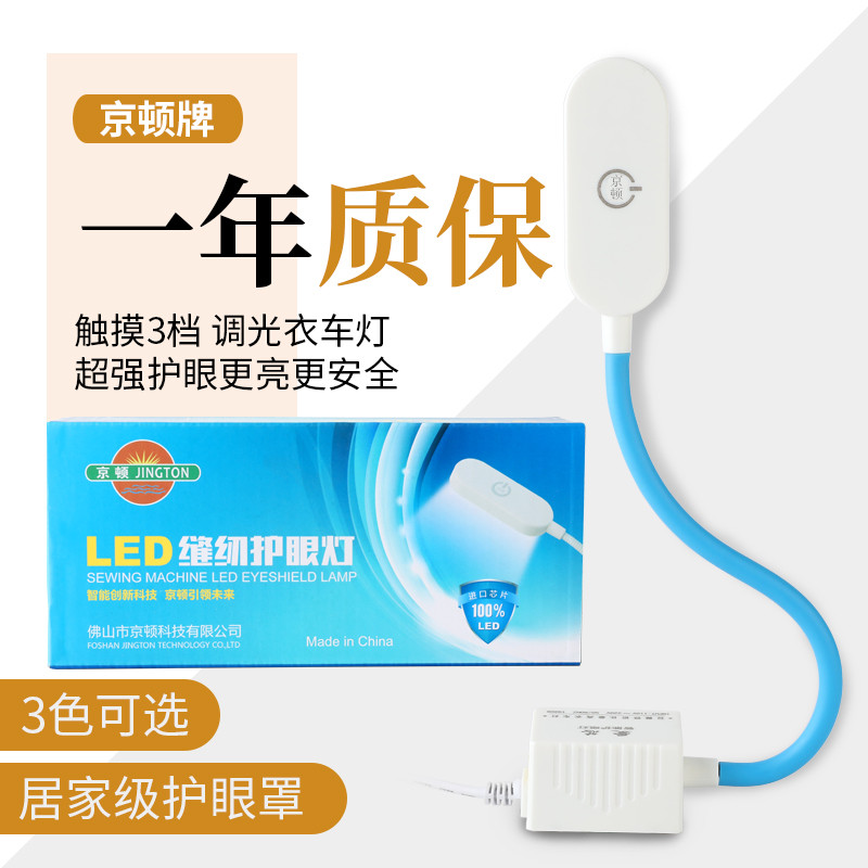 京顿衣车灯缝纫机工作灯吸铁led灯缝纫机节能智能灯护眼紫光白光
