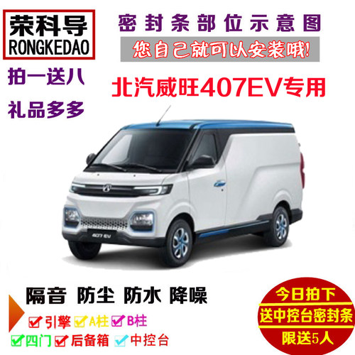北汽威旺407EV专用汽车密封条 车门隔音条 全车装饰防尘改装加装