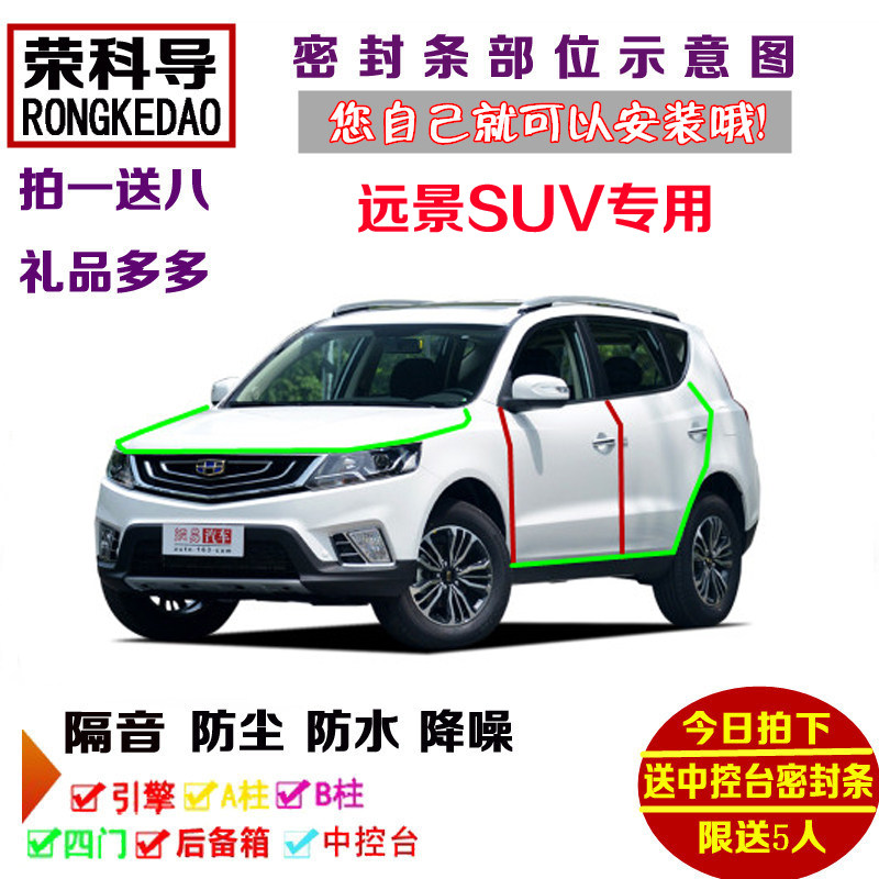 2016款吉利老远景SUV/X6专用汽车密封条 车门隔音条 全车防尘改装
