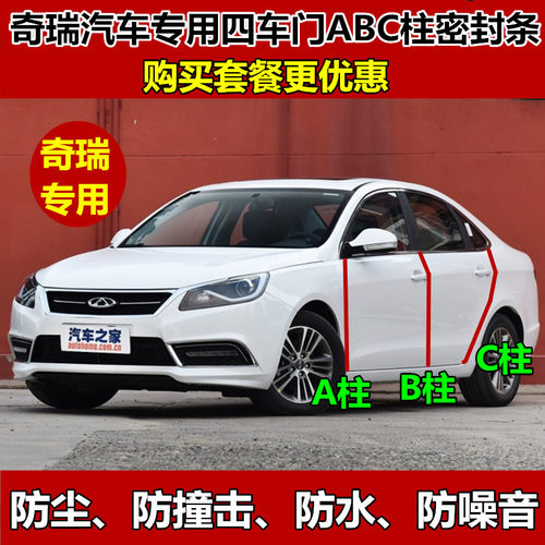 奇瑞E3E5风云2艾瑞泽357瑞虎3578车门A柱B柱C柱密封条隔音防尘条