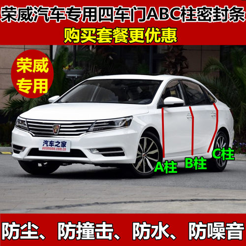 荣威350/360/550/750/W5/i6/RX5/RX3/RX8汽车门ABC柱密封隔音条